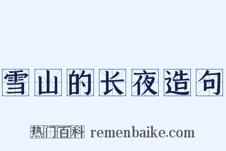 雪山的长夜造句是什么意思的图片